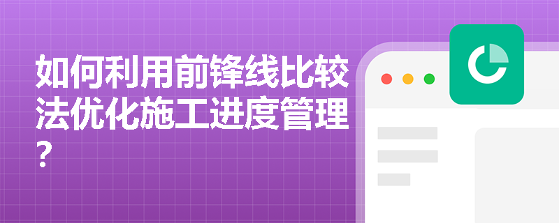 如何利用前锋线比较法优化施工进度管理？