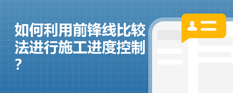 如何利用前锋线比较法进行施工进度控制？