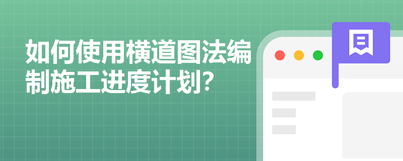 如何使用横道图法编制施工进度计划？