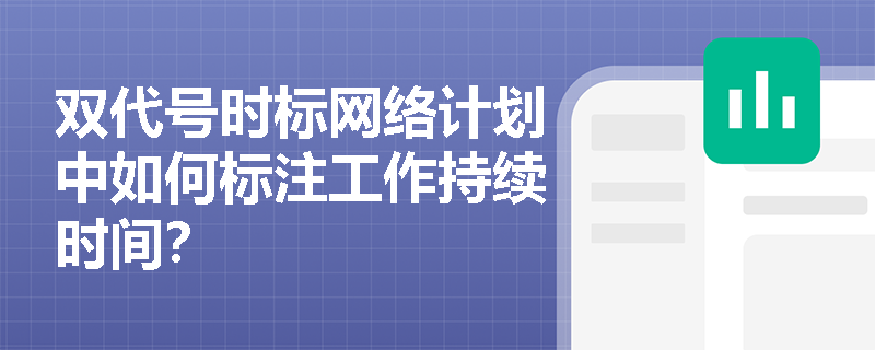 双代号时标网络计划中如何标注工作持续时间？