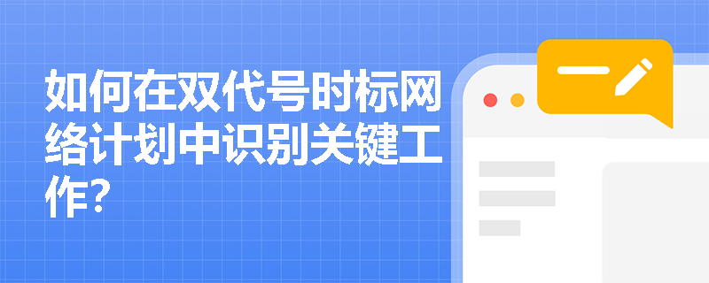 如何在双代号时标网络计划中识别关键工作？