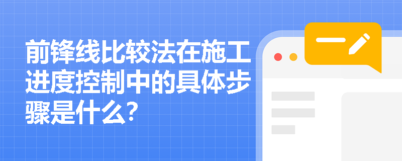 前锋线比较法在施工进度控制中的具体步骤是什么？