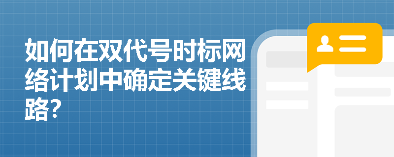 如何在双代号时标网络计划中确定关键线路？