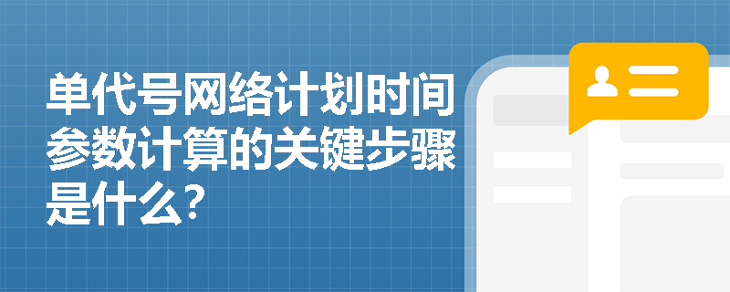单代号网络计划时间参数计算的关键步骤是什么？