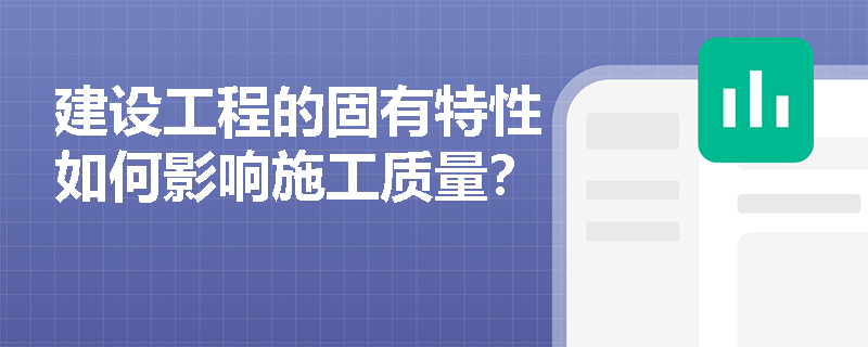 建设工程的固有特性如何影响施工质量？