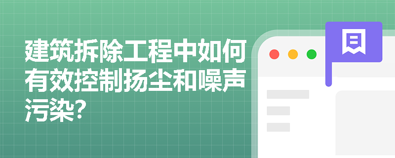 建筑拆除工程中如何有效控制扬尘和噪声污染？