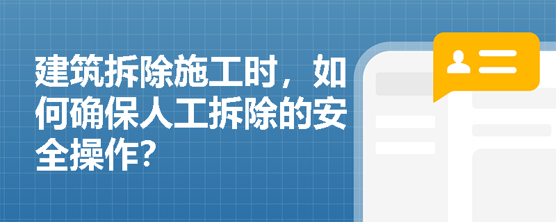 建筑拆除施工时，如何确保人工拆除的安全操作？
