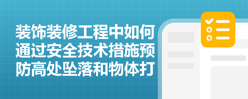 装饰装修工程中如何通过安全技术措施预防高处坠落和物体打击事故？