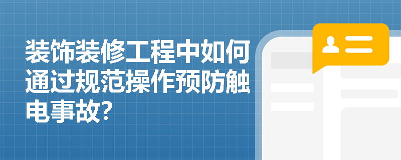装饰装修工程中如何通过规范操作预防触电事故？