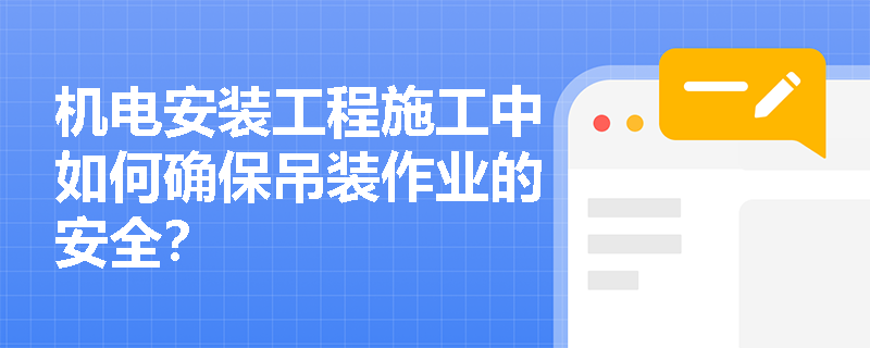 机电安装工程施工中如何确保吊装作业的安全？