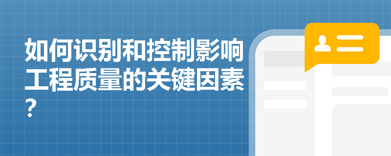 如何识别和控制影响工程质量的关键因素？