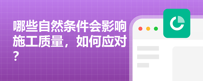 哪些自然条件会影响施工质量，如何应对？