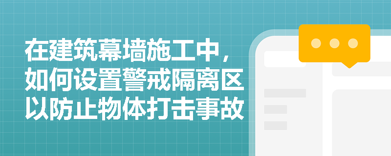 在建筑幕墙施工中，如何设置警戒隔离区以防止物体打击事故？