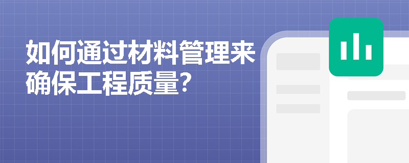 如何通过材料管理来确保工程质量？