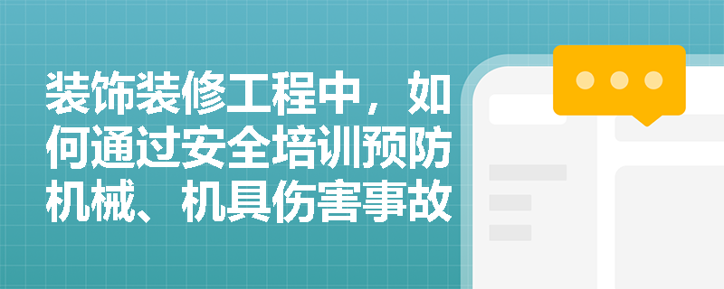 装饰装修工程中，如何通过安全培训预防机械、机具伤害事故？