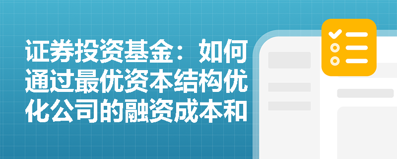 证券投资基金：如何通过最优资本结构优化公司的融资成本和财务风险？