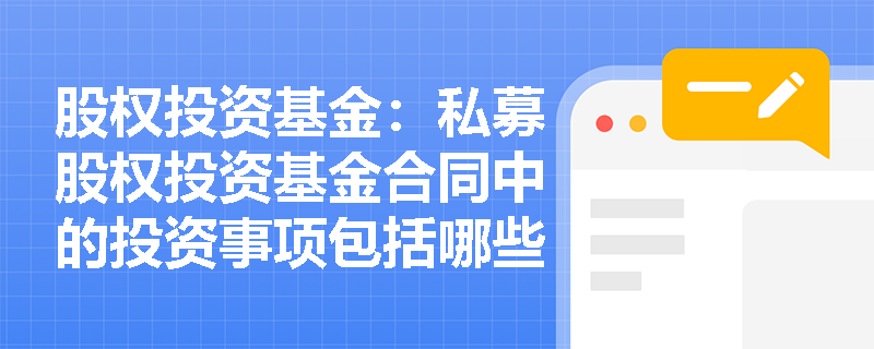股权投资基金：私募股权投资基金合同中的投资事项包括哪些具体内容？