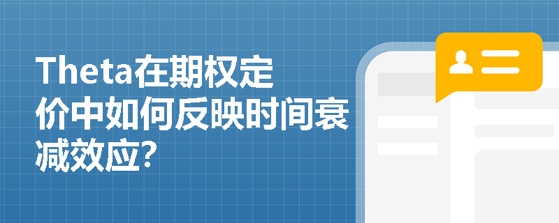 Theta在期权定价中如何反映时间衰减效应？