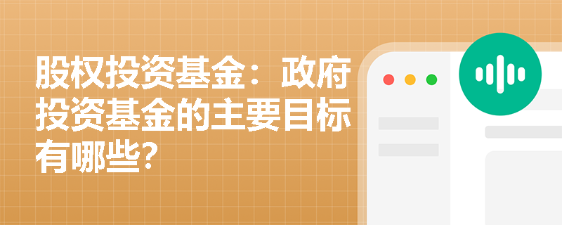 股权投资基金：政府投资基金的主要目标有哪些？