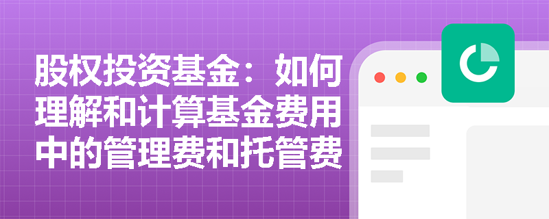 股权投资基金：如何理解和计算基金费用中的管理费和托管费？