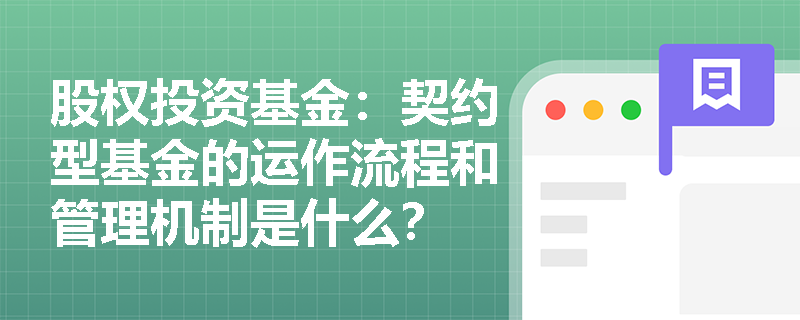 股权投资基金：契约型基金的运作流程和管理机制是什么？