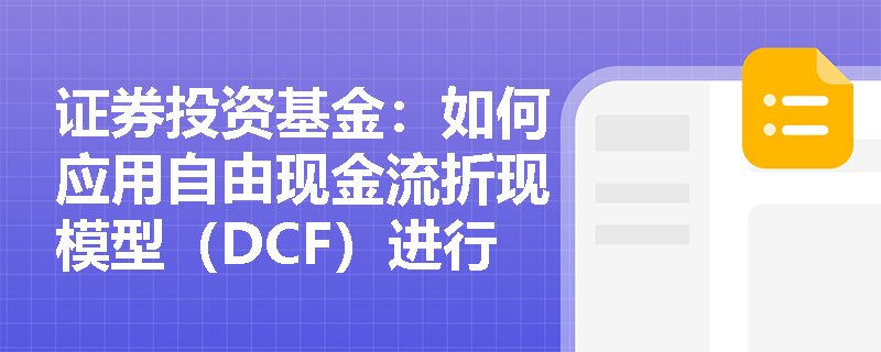 证券投资基金：如何应用自由现金流折现模型（DCF）进行股票估值？