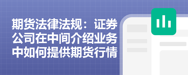 期货法律法规：证券公司在中间介绍业务中如何提供期货行情信息和交易设施？