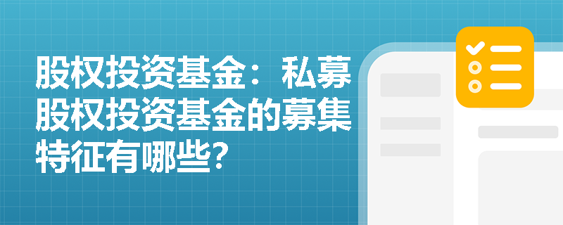 股权投资基金：私募股权投资基金的募集特征有哪些？