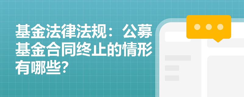 基金法律法规：公募基金合同终止的情形有哪些？