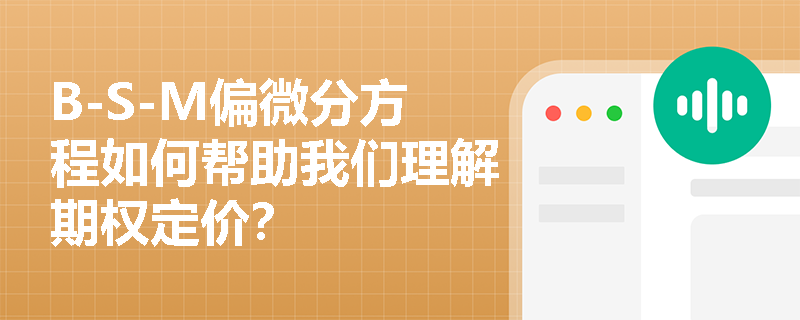 B-S-M偏微分方程如何帮助我们理解期权定价？