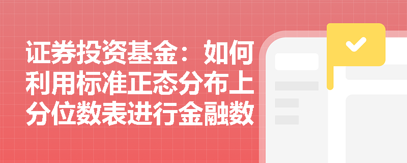 证券投资基金：如何利用标准正态分布上分位数表进行金融数据分析？