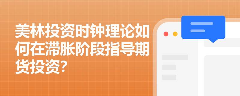 美林投资时钟理论如何在滞胀阶段指导期货投资？