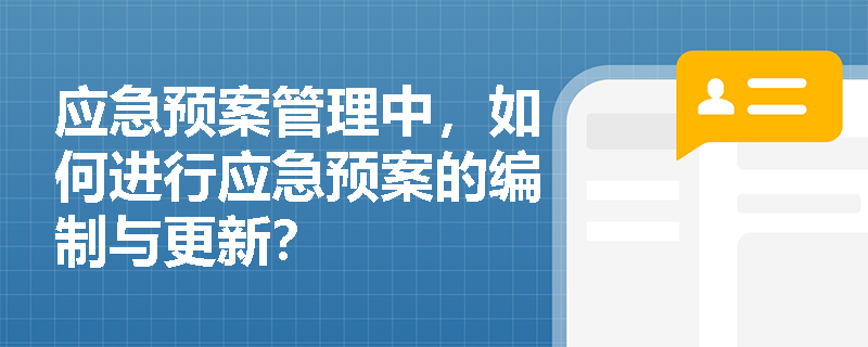 应急预案管理中，如何进行应急预案的编制与更新？