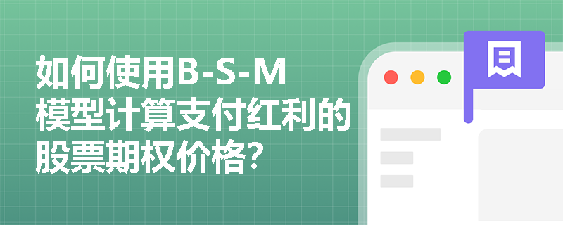 如何使用B-S-M模型计算支付红利的股票期权价格？