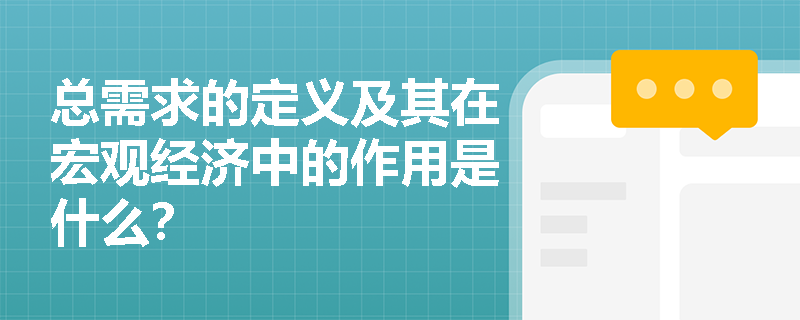 总需求的定义及其在宏观经济中的作用是什么？