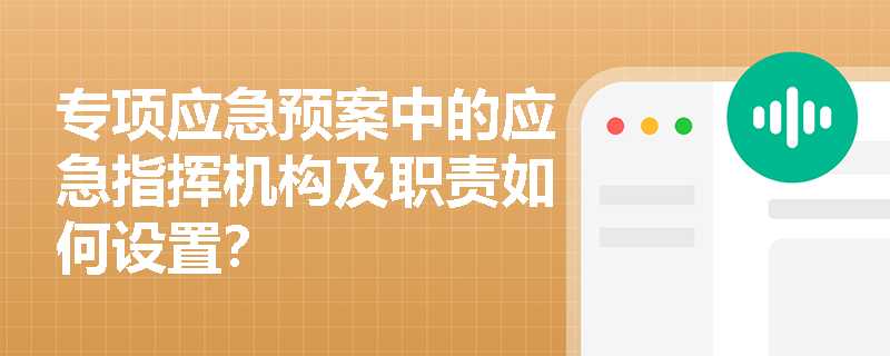 专项应急预案中的应急指挥机构及职责如何设置？