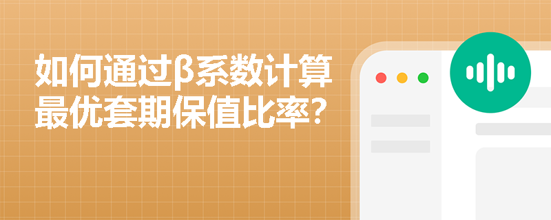 如何通过β系数计算最优套期保值比率? 如何通过β系数计算最优套期保值比率?