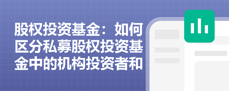 股权投资基金：如何区分私募股权投资基金中的机构投资者和个人投资者？