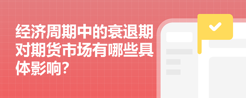 经济周期中的衰退期对期货市场有哪些具体影响？