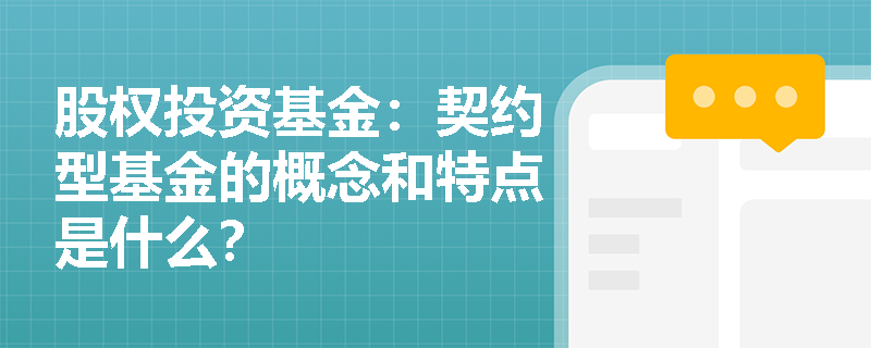 股权投资基金：契约型基金的概念和特点是什么？