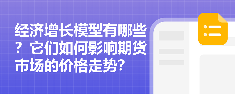 经济增长模型有哪些？它们如何影响期货市场的价格走势？