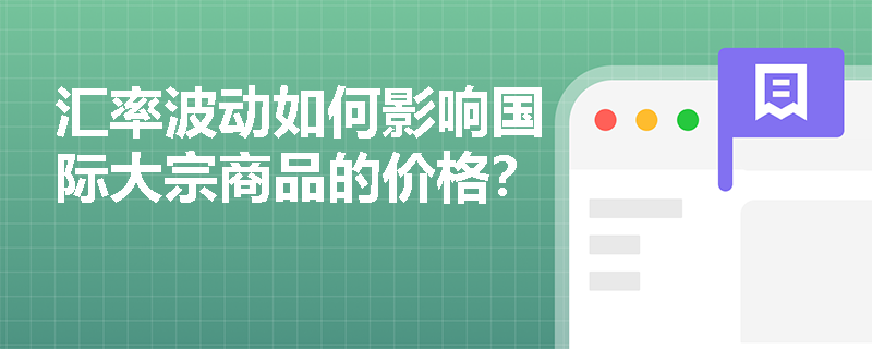 汇率波动如何影响国际大宗商品的价格？