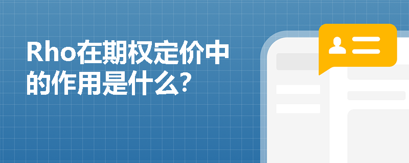Rho在期权定价中的作用是什么？