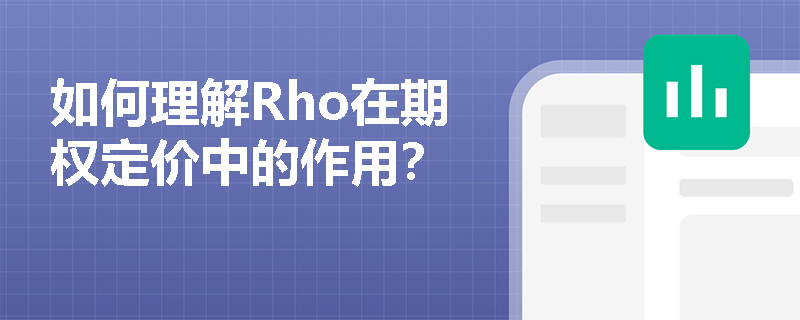 如何理解Rho在期权定价中的作用？