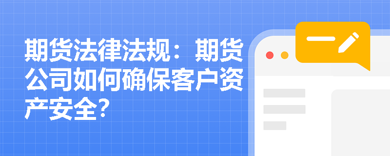 期货法律法规：期货公司如何确保客户资产安全？