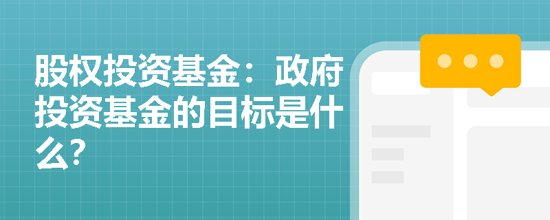 股权投资基金：政府投资基金的目标是什么？