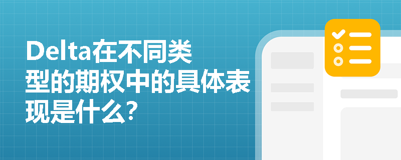 Delta在不同类型的期权中的具体表现是什么？