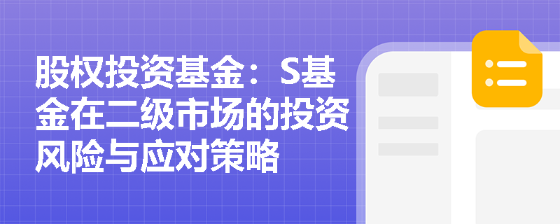 股权投资基金：S基金在二级市场的投资风险与应对策略