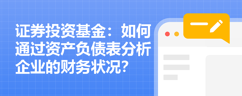 证券投资基金：如何通过资产负债表分析企业的财务状况？