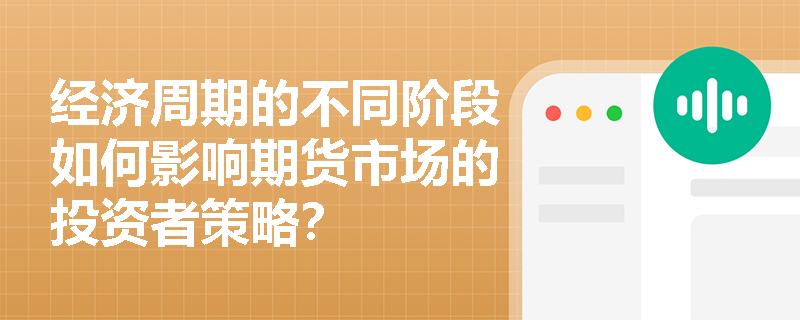 经济周期的不同阶段如何影响期货市场的投资者策略？